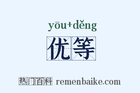 优等是什么意思的图片